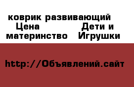 коврик развивающий  › Цена ­ 2 000 -  Дети и материнство » Игрушки   